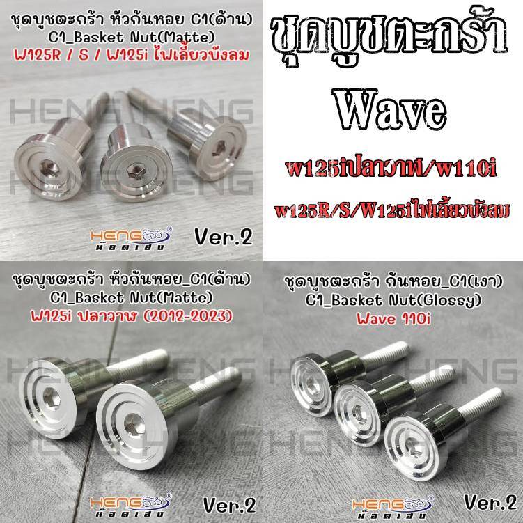 บูชตะกร้า บูชตะกร้า Wave w125i w110i w125r w125s งานสแตนเลส100% CNCงานเฮงสกูร