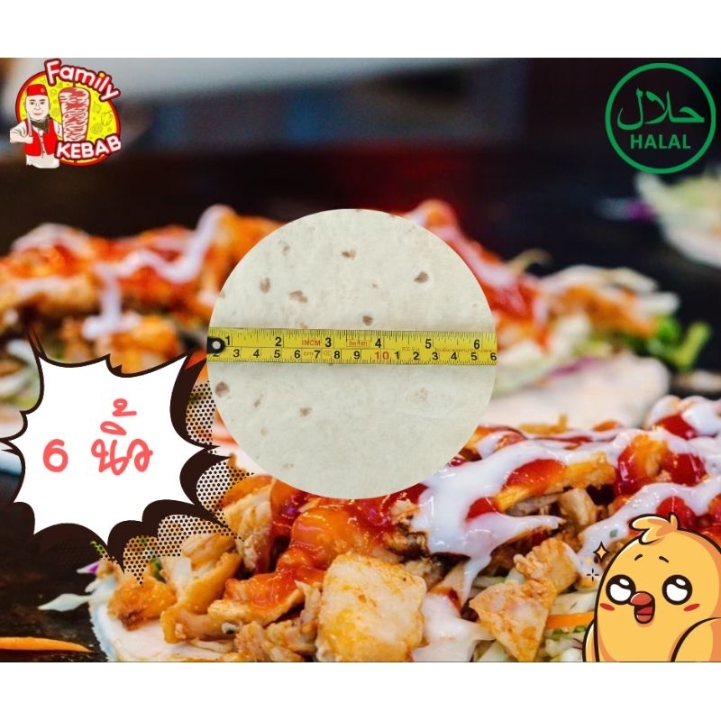 แป้งเคบับ+Lavash+Tortilla 6 นิ้ว