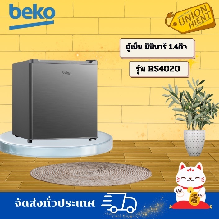 Beko RS4020P ตู้เย็นมินิบาร์ 1.4 คิว สีเงิน