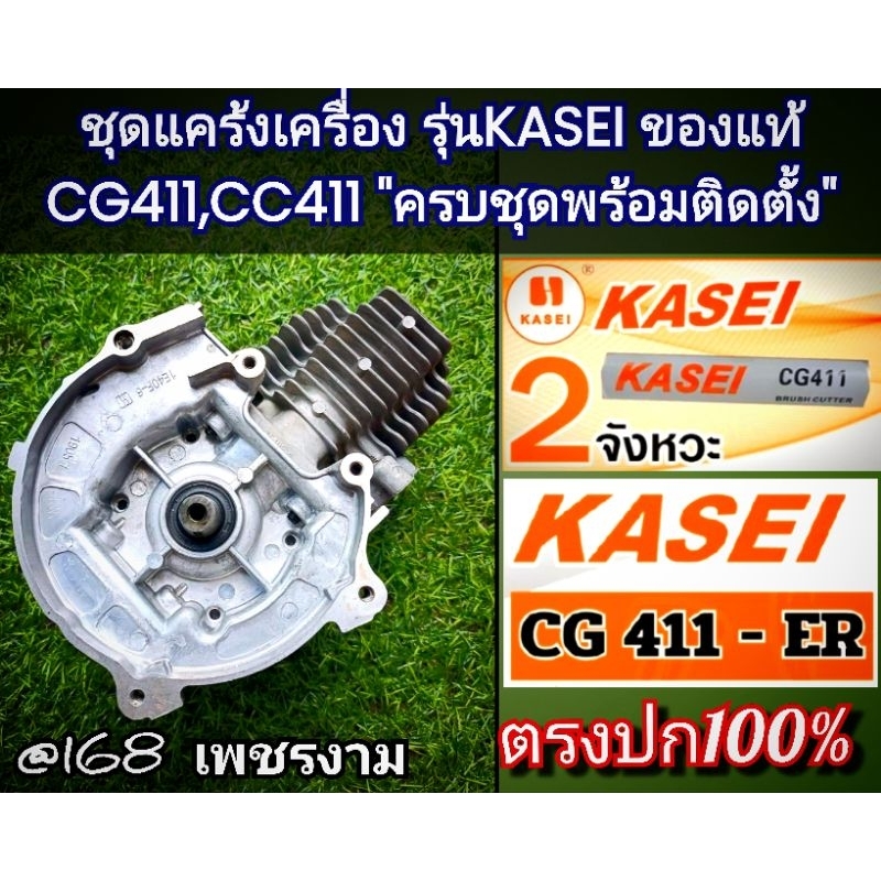 ชุดแคร้งเครื่องตัดหญ้า+พร้อมข้อเหวี่ยง+ชุดเสื้อสูบลูกสูบ เครื่องตัดหญ้า รุ่น KASEI (คาไซ) รุ่น CG411