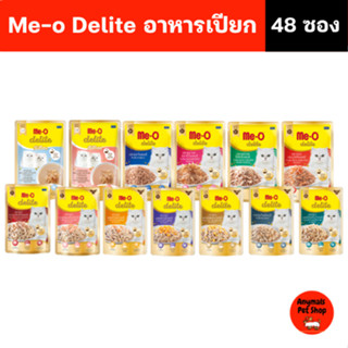 (ยกลัง 48 ซอง) (70 g) Me-o delite อาหารเปียก มีโอ ดีไลท์แบบซ…