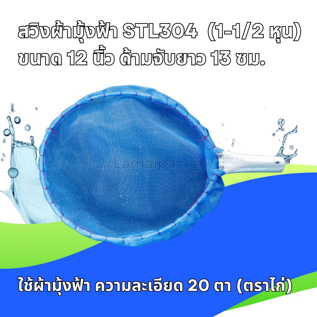 สวิงผ้ามุ้งฟ้า STL304  (1-1/2 หุน) ขนาด 12 นิ้ว ด้ามจับยาว 13 ซม.