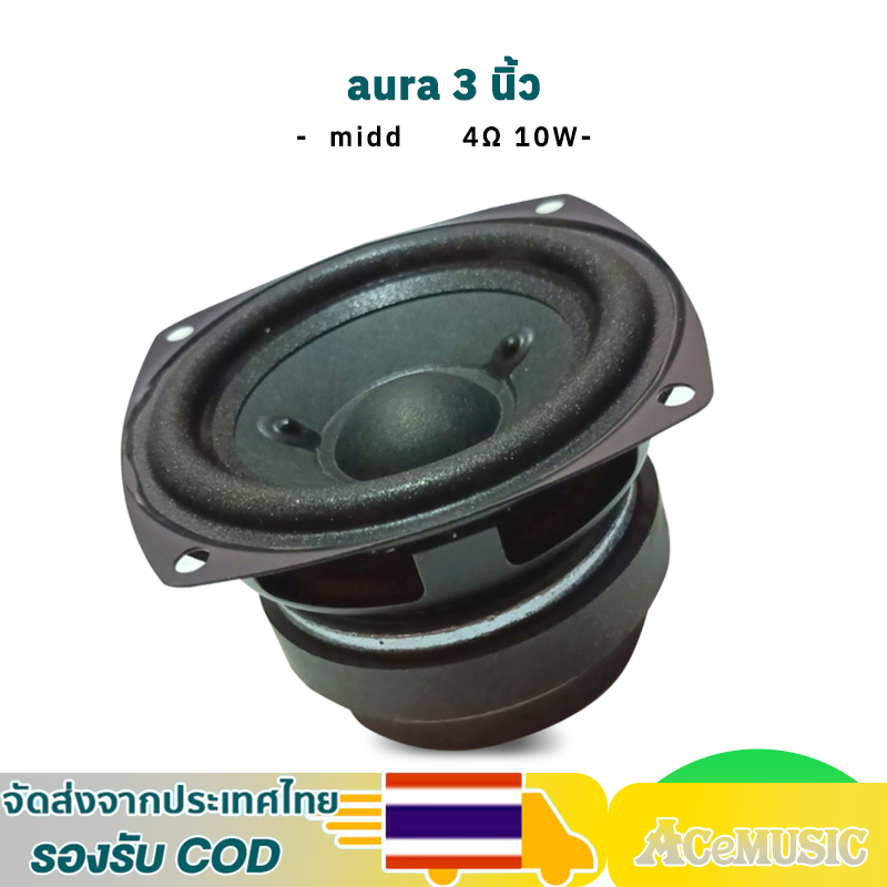 AURA 3 นิ้ว 4Ω 10W ลำโพงฟูลเรนจ์ 3 นิ้ว แม่เหล็กคู่ เสียงกลาง 3 นิ้ว ดอก3นิ้ว ลำโพง3 นิ้ว กลาง ออร่า 3 นิ้ว