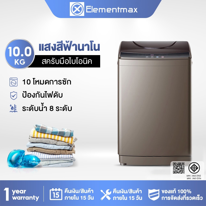 【ราคาโรงงาน】Elementmax เครื่องซักผ้าฝาบน 10 กก. แสงสีฟ้านาโน  สครับมือไบโอนิค  ระดับน้ำ 8 ระดับ