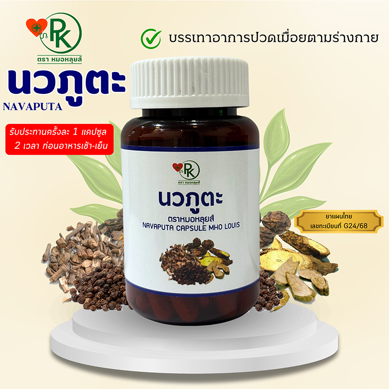 นวภูตะ NAVAPUTA ตรา หมอหลุยส์