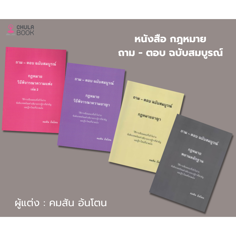 หนังสือ กฎหมาย ถาม - ตอบ ฉบับสมบูรณ์ ผู้แต่ง : คมสัน อ้นโตน