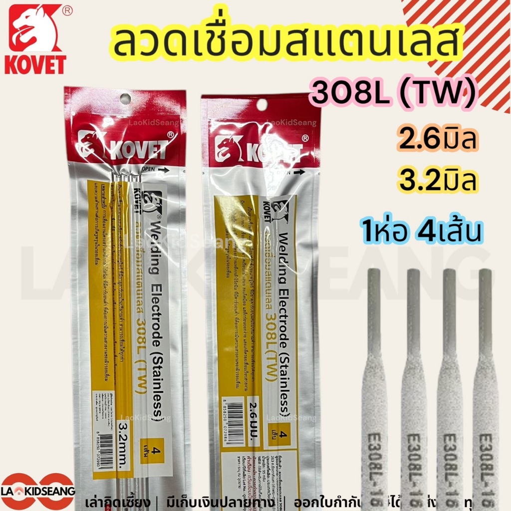 ลวดเชื่อมไฟฟ้า ลวดเชื่อมสแตนเลส Kovet 308L (TW) อุปกรณ์งานเชื่อม 4เส้น ขนาด 2.6 3.2 มิล