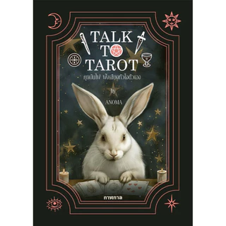 หนังสือ Talk to Tarot คุยกับไพ่ ฟังเสียงหัวใจตัวเอง ผู้แต่ง: อโณมา อรสุทธิกุล สำนักพิมพ์ กาฬกาล การทำนาย ดูดวง ความเชื่อ