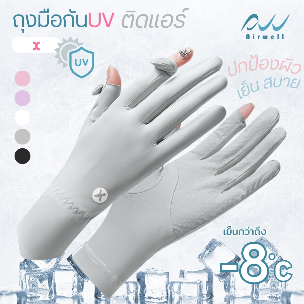 AIRWELL ถุงมือกันUVติดแอร์ รุ่น X เนื้อผ้าเย็นสบาย ระบายอากาศ เปิดนิ้วได้ 2นิ้ว ใส่ได้ทั้ง ช-ญ
