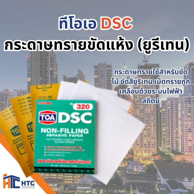TOA ยก 30เเผ่น-กระดาษทราย DSC ขัดแห้ง กระดาษทรายยูรีเทน กระดาษทรายนม TOA งานไม้และเฟอร์นิเจอร์ 9x11 นิ้ว