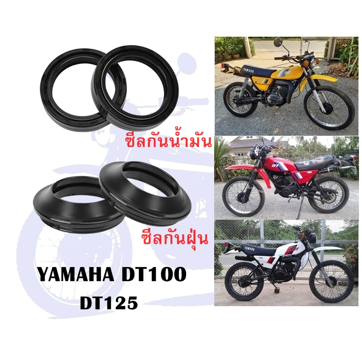ซีนกันฝุ่น ซีนกันน้ำมัน YAMAHA DT125