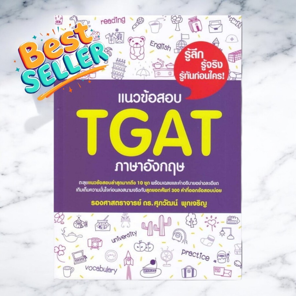 หนังสือขายดี | แนวข้อสอบ TGAT ภาษาอังกฤษ | 9786165948630 | ศุภวัฒน์ พุกเจริญ C111