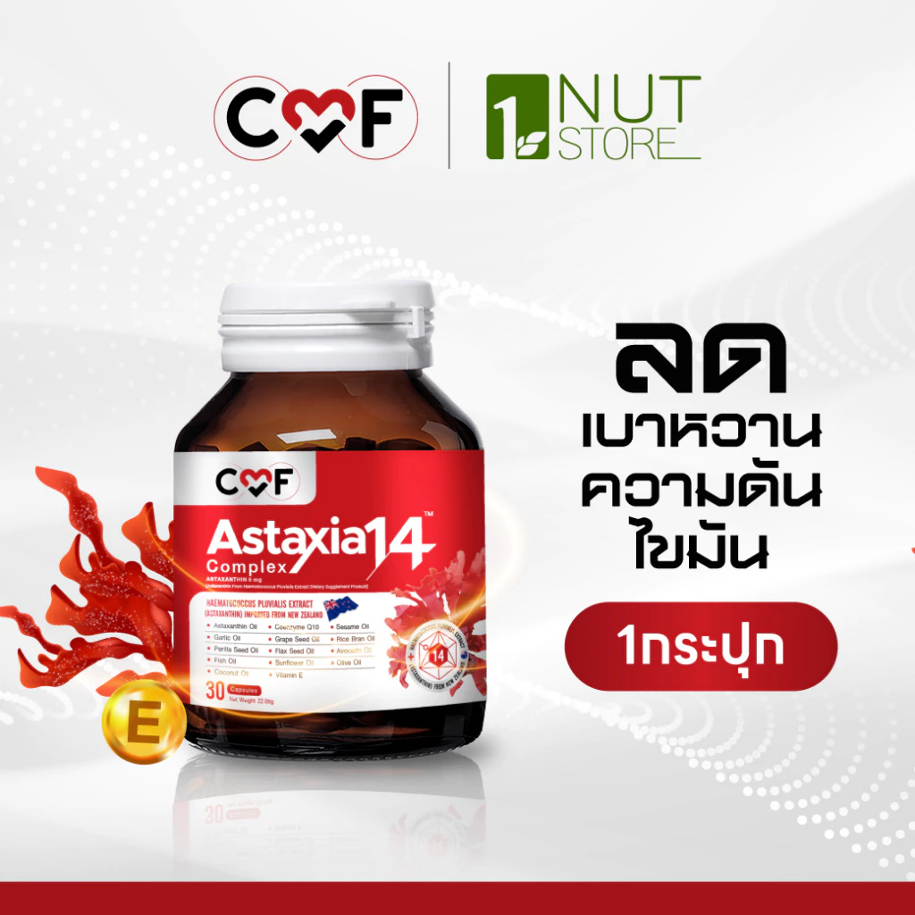 CMF Astaxia14 Complex [1 กระปุก] แอสตาเซีย น้ำมันสกัดเย็น 14 ชนิด By ซี ศิวัฒน์