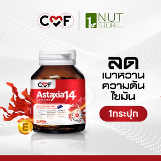 CMF Astaxia14 Complex [1 กระปุก] แอสตาเซีย น้ำมันสกัดเย็น 14 ชนิด By ซี ศิวัฒน์