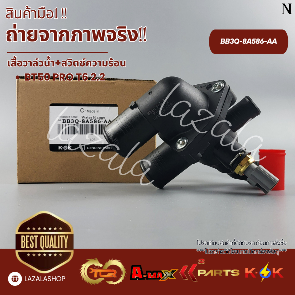 เสื้อวาล์วน้ำ+สวิตซ์ความร้อน BT50 PRO T6 2.2 #BB3Q-8A586-AA,AB **สินค้าคุณภาพมาตรฐาน แบรนด์ KOK**