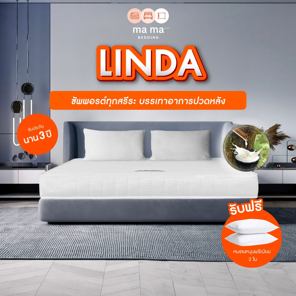 mama bedding ที่นอนยางพารา หนา6นิ้ว รุ่น Linda ประกัน 3 ปี แถมหมอนหนุน 2 ใบ