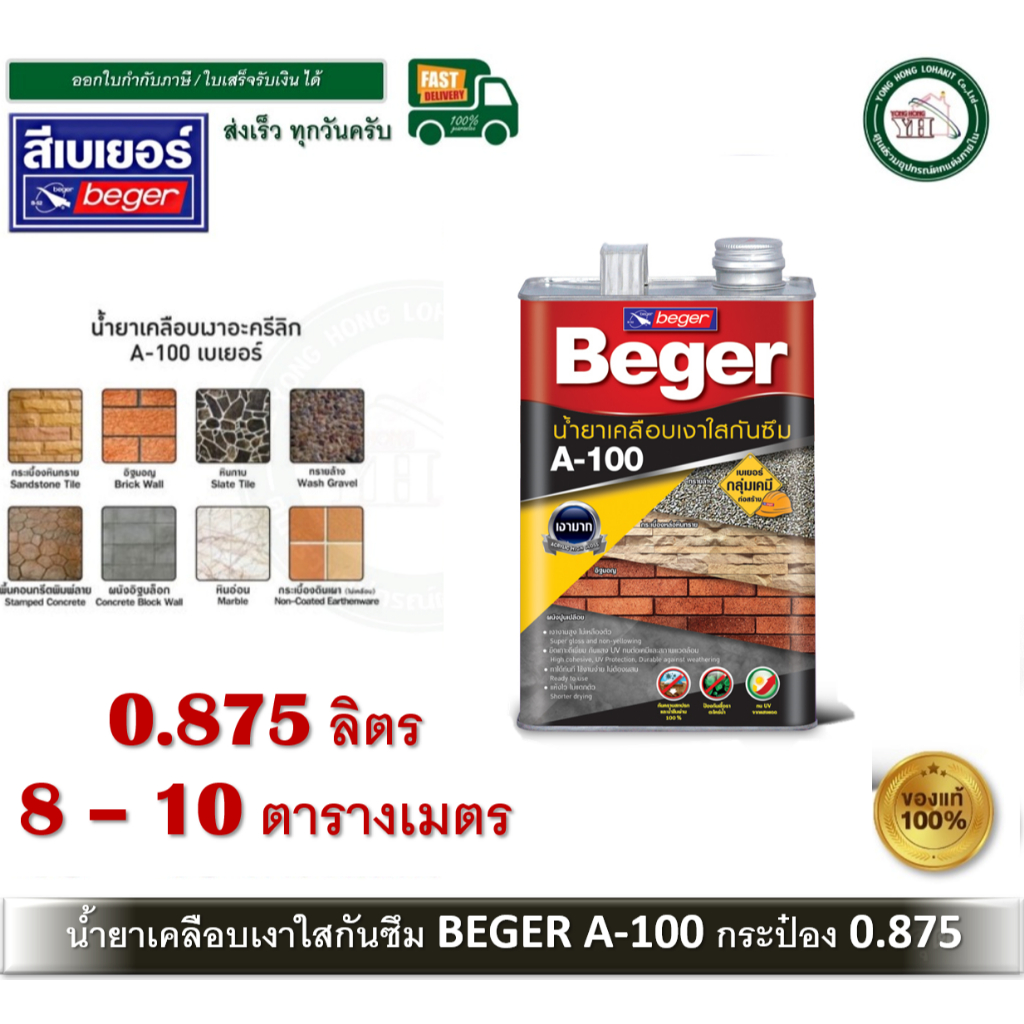 BEGER A-100 น้ำยาเคลือบเงา น้ำยาเคลือบเงาใสกันซึม เบเยอร์ 0.875ลิตร Beger A100 Water Repellent Gloss