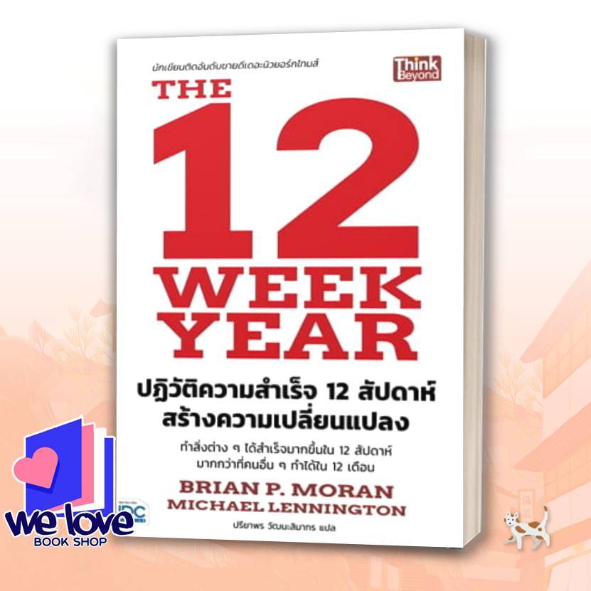 หนังสือ The 12 Week Year ปฏิวัติความสำเร็จ 12 สัปดาห์ สร้างความเปลี่ยนแปลง