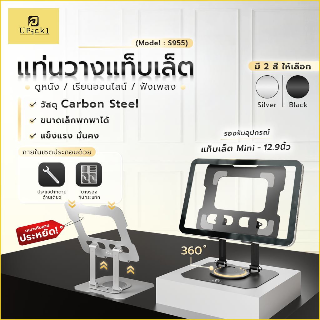 UPick1 แท่นวางแท็บเล็ต สายประหยัด Model S955 / Tablet stand วางได้ตั้งแต่รุ่น Mini-12.9นิ้ว สำหรับใช้งานทั่วไป ง่ายๆ