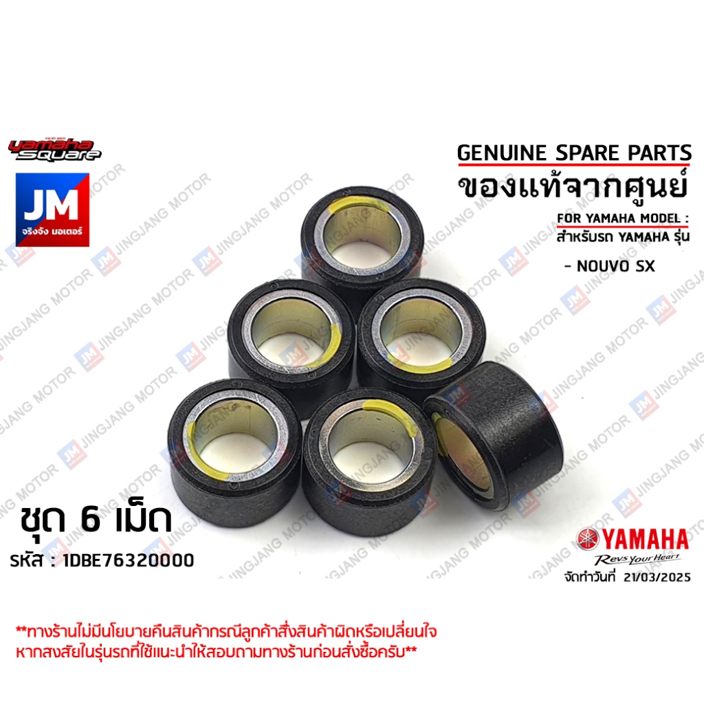 1DBE76320000 X6 เม็ดตุ้ม, เม็ดชาม, เม็ดน้ำหนักแรงเหวี่ยง 10.5 กรัม 6ชิ้น เเท้ศูนย์ YAMAHA NOUVO SX