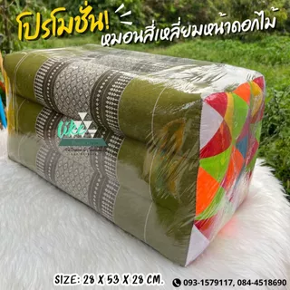 หมอนสี่เหลี่ยมหน้าดอกไม้ ใช้พิง กราบ 28 x 53 x 28 cm. ซีนพลาสติกให้ทุกใบ