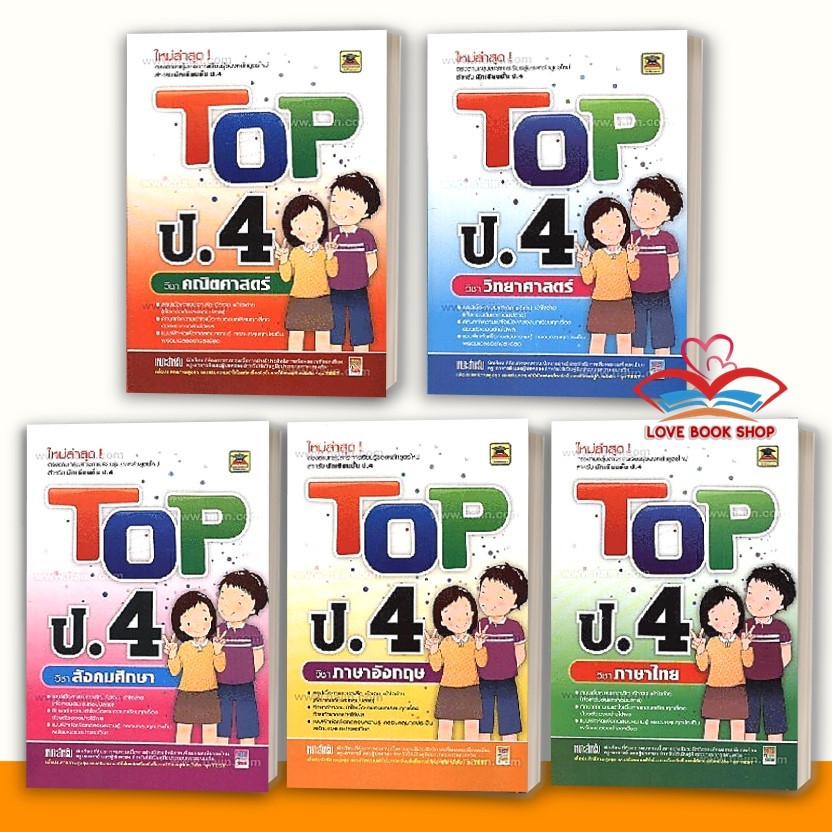 หนังสือ TOP ป.4 วิชาคณิตศาสตร์,ภาษาไทย,วิทยาศาสตร์,ภาษาอังกฤษ,สังคมศึกษา สำนักพิมพ์: บัณฑิตแนะแนว