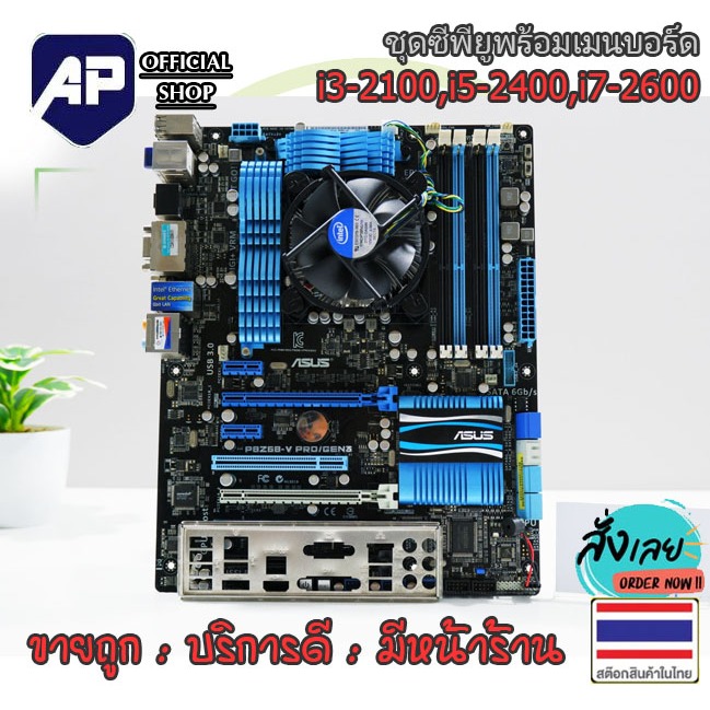 ✅🔥 MAINBOARD (เมนบอร์ด) 1155  แถมฟรี  CPU i3-2100 , i5-2400 , i7-2600  มีฝาหลัง พัดลม CPU ให้ มือสอง