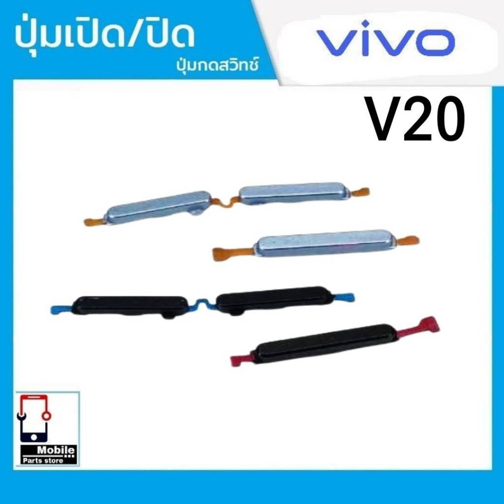 ปุ่มกดสวิทช์ด้านนอก VIVO V20 ปุ่มเปิด/ปิด ปรับระดับเสียงขึ้นลง ปุ่มเพิ่มเสียง/ลดเสียง