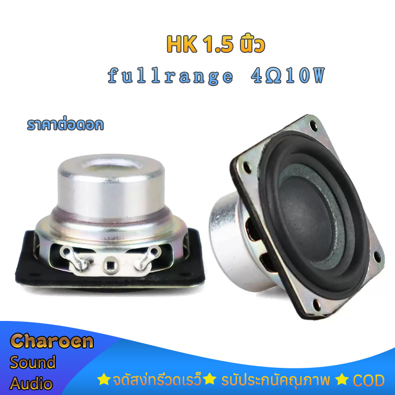 HK 1.5 นิ้ว ลำโพงฟูลเรนจ์ 4Ω 10W แม่เหล็กนีโอ full range speaker  เสียงแหลม1.5 นิ้ว
