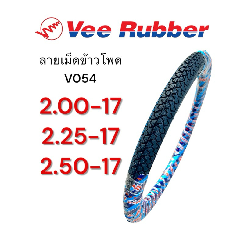 ยางนอก Vee Rubber V054 ลายเม็ดข้าวโพด 2.00-17, 2.25-17, 2.50-17 ยางใช้ยางใน ยางไทย คุณภาพดี มอเตอร์ไซค์ Motorcycle
