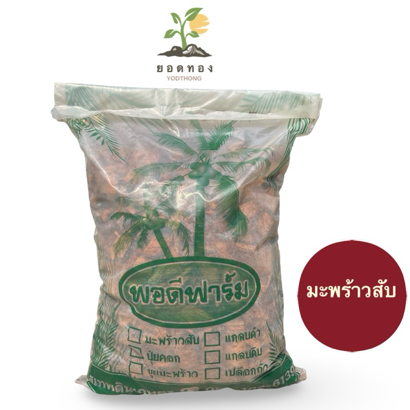 ส่งด่วน Yodthong.Farm พร้อมส่ง ร้านไทย ถูกแท้ 100% มะพร้าวสับ กาบมะพร้าวสับ ล้างสารแทนนิน เรียบร้อยแล้ว