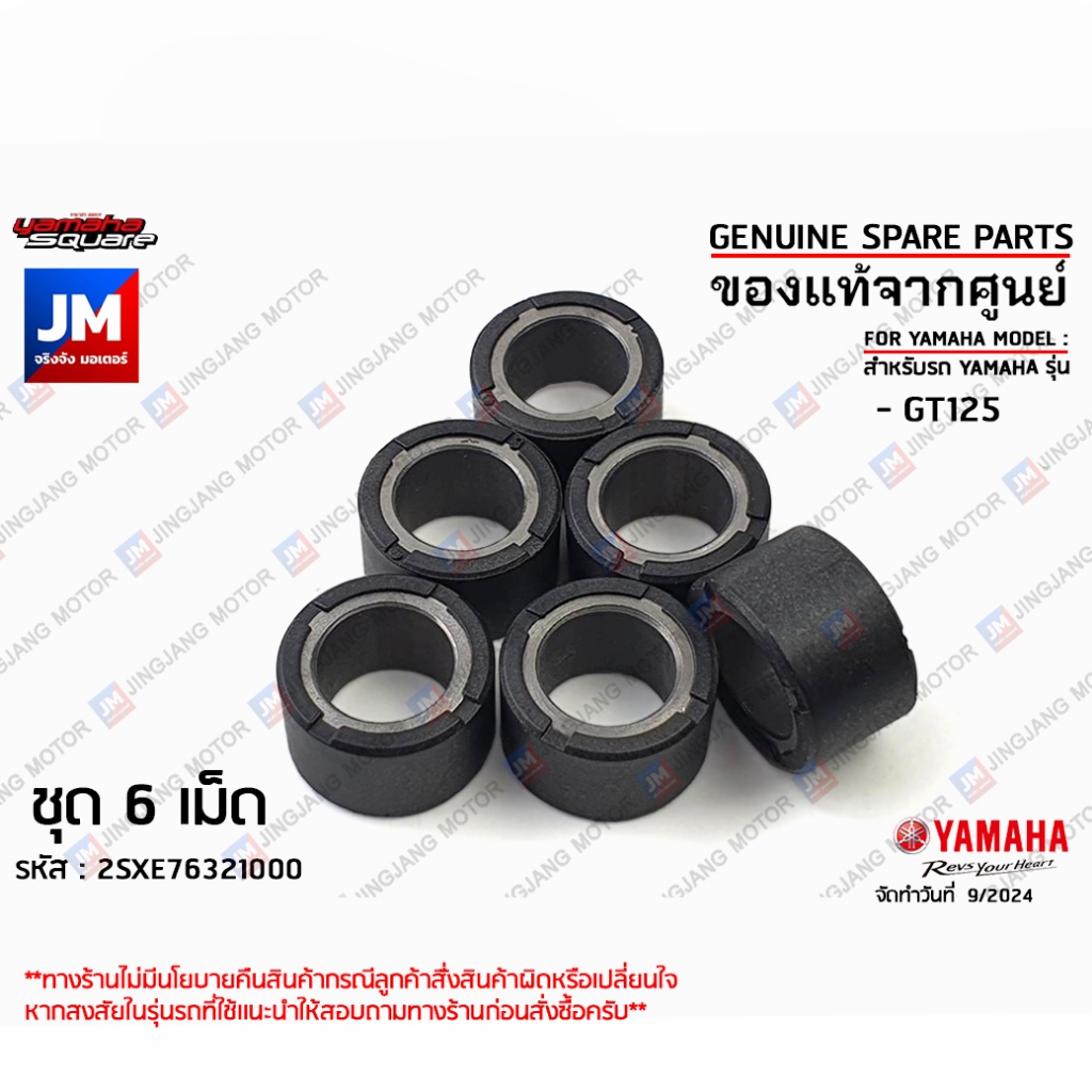 2SXE76321000 X6 เม็ดตุ้ม, เม็ดชาม, เม็ดน้ำหนักแรงเหวี่ยง 10 กรัม 6ชิ้น เเท้ศูนย์ YAMAHA GT125