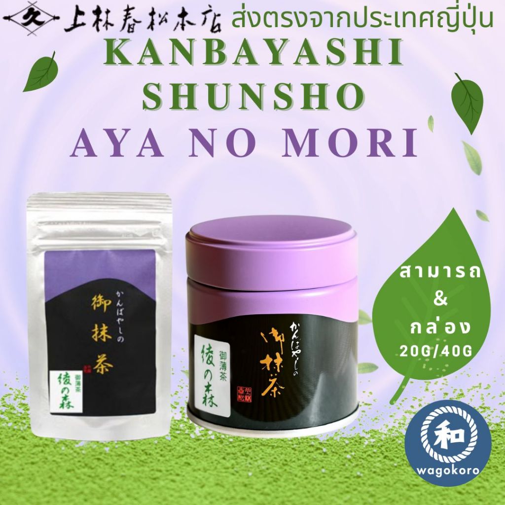 มัทฉะ Kanbayashi Shunsho AYA NO MORI 20g/40g กระป๋อง/กล่อง/แพ็ค Uji Matcha Kyoto 【ส่งตรงจากญี่ปุ่น】