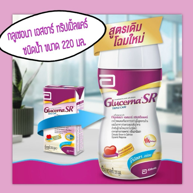 Glucerna sr uht ชนิดน้ำแบบขวด220มล. (ยกแพค30ขวด *ออเดอร์ละไม่เกิน2แพค*)