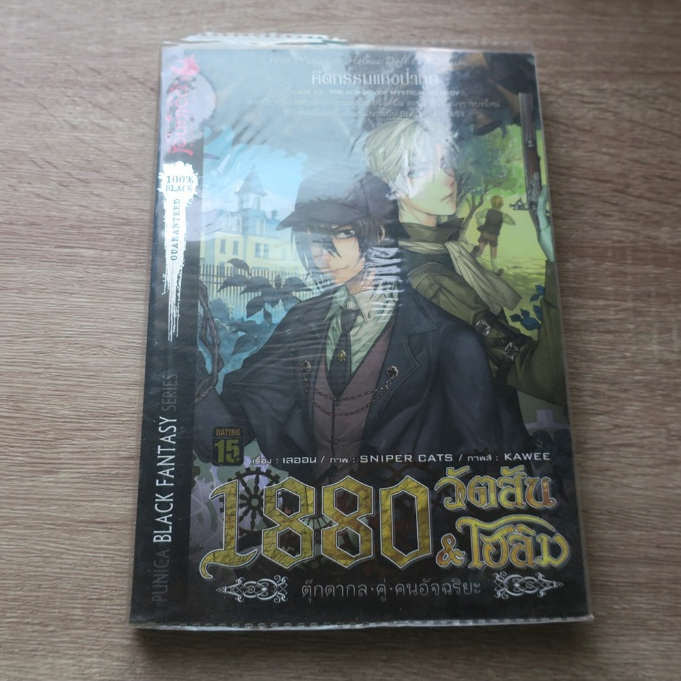 1880 วัตสัน & โฮล์ม case3 คีตกรรมแห่งป่าภูต - นิยายมือสอง