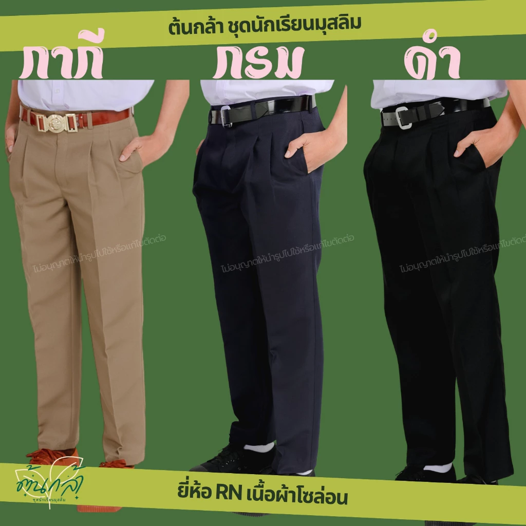 กางเกงนักเรียนชายขายาว กางเกงสแลค "สีดำ สีกรม สีกากี" ยี่ห้อRN มีกระเป๋าด้านหลัง ผ้าโซล่อน