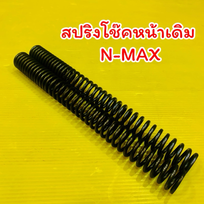 สปริงโช๊คหน้าเดิม N-MAX (2018-2024) สปริงโช๊คตัวบนnmax :ADVANCE