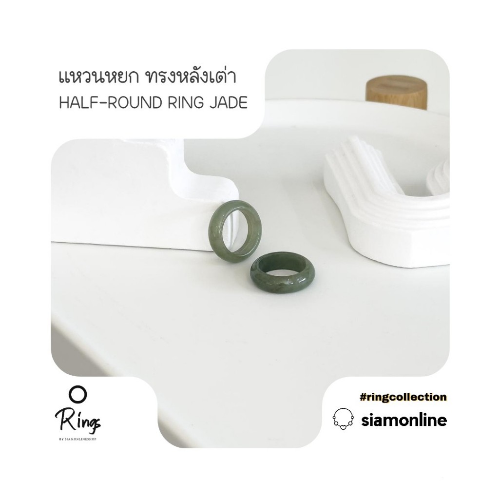 แหวน หยกพม่าแท้ ทรงหลังเต่า โทนสีธรรมชาติ half round ring jade by siamonlineshop