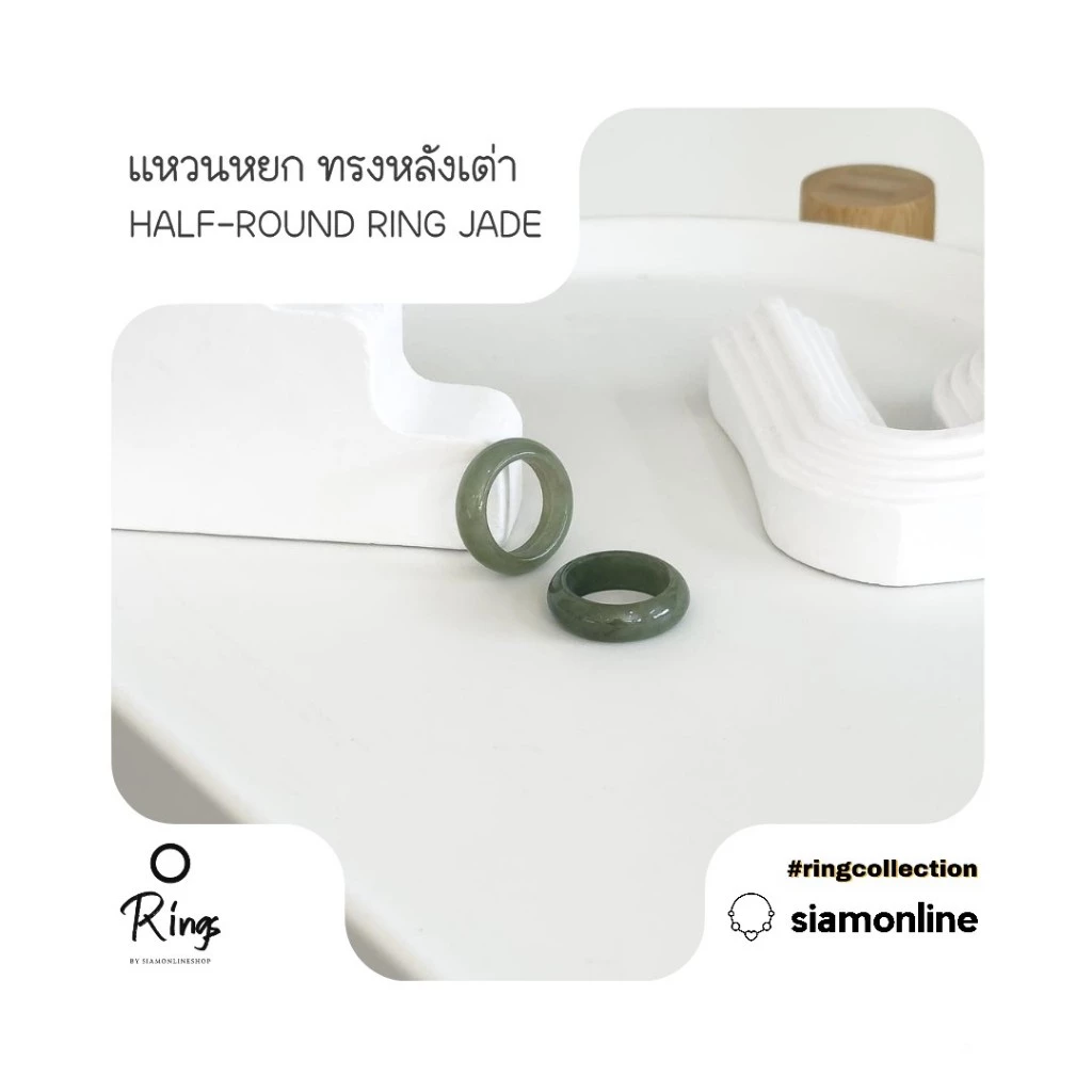 แหวน หยกพม่าแท้ ทรงหลังเต่า โทนสีธรรมชาติ half round ring jade by siamonlineshop