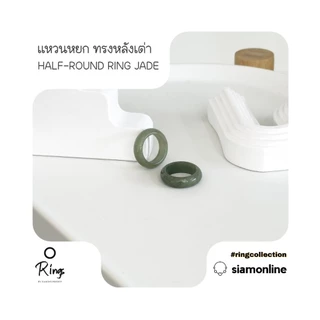 แหวน หยกพม่าแท้ ทรงหลังเต่า โทนสีธรรมชาติ half round ring jade by siamonlineshop