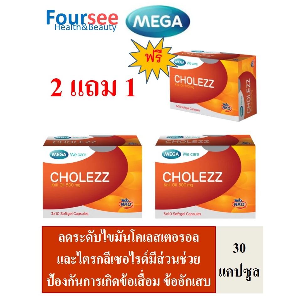 2แถม1 Mega We Care Cholezz/ Krill oil 30 แคปซูล