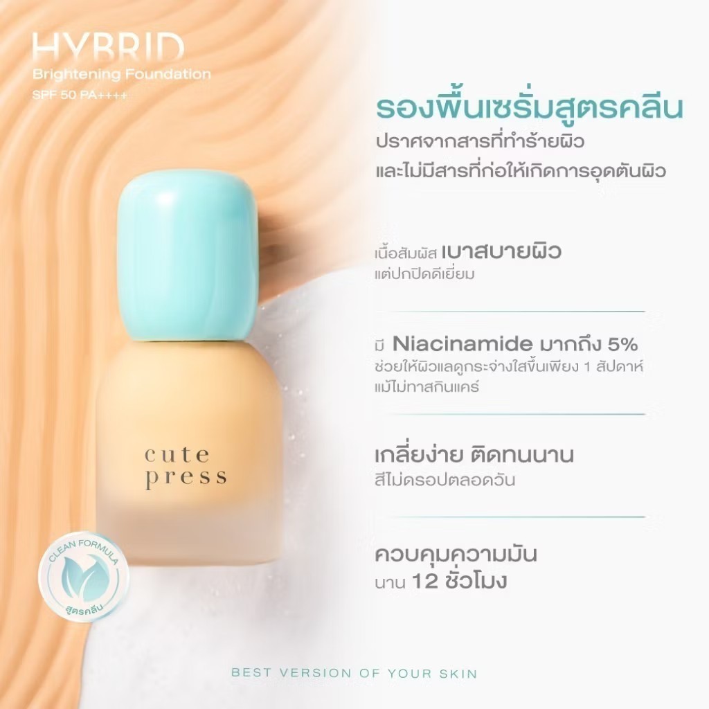 --ไฮบริด-- CUTE PRESS HYBRID BRIGHTENING FOUNDATION SPF 50 PA++++ รองพื้นเซรั่ม คิวเพลส เนื้อเบา ให้ลุคงานผิว --ขวด--✿