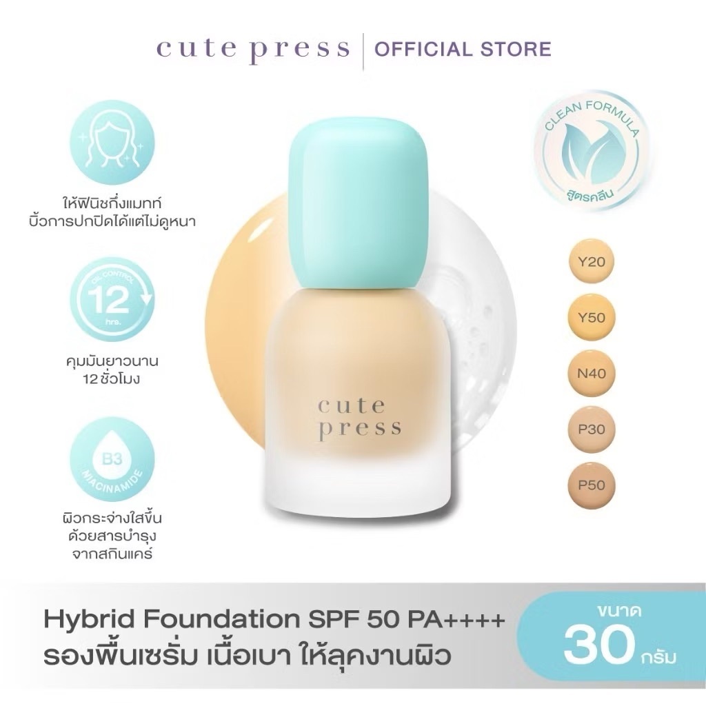 --ไฮบริด-- CUTE PRESS HYBRID BRIGHTENING FOUNDATION SPF 50 PA++++ รองพื้นเซรั่ม คิวเพลส เนื้อเบา ให้ลุคงานผิว --ขวด--✿