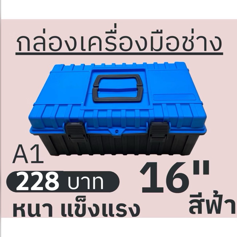 กล่องเครื่องมือช่างA1 กล่องเครื่องมือใหญ่ ขนาด 16 นิ้ว 🇹🇭ผลิตในไทยฝาสีน้ำเงิน แข็งแรง ทนทาน จุได้เยอะ
