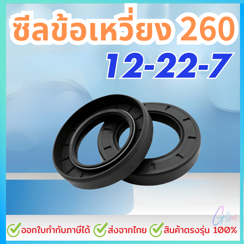 ซีลข้อเหวี่ยง 260 ซีล 12-22-7 ชุด2ชิ้น เครื่องตัดหญ้า ซิล ซีล ซีลข้อ ซิน ราคาส่ง ซีลยางกันน้ำมัน TC 