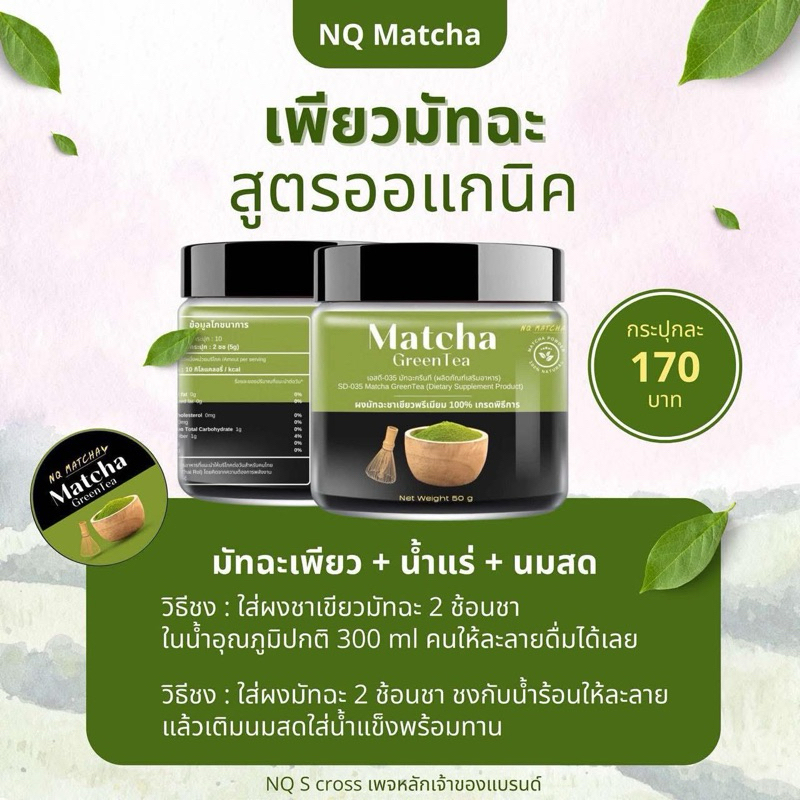 ผงมัทฉะเกรดพรีเมี่ยม เพรียวแท้100% แบรนด์ NQ Matcha (50g.)