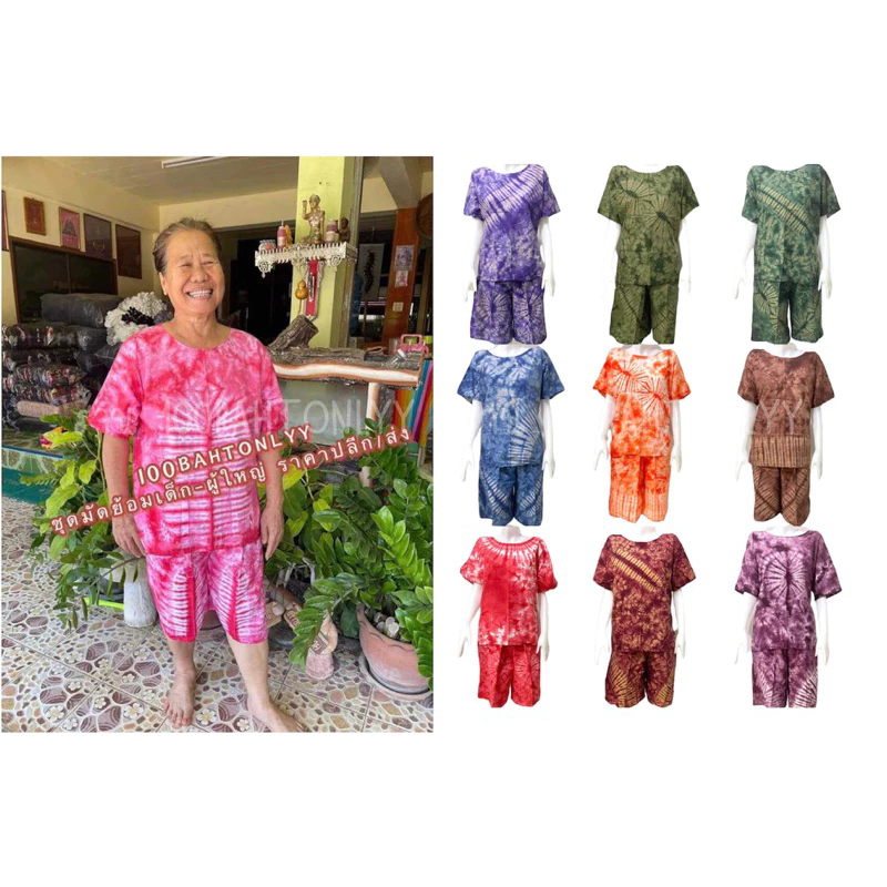 ชุดมัดย้อมผู้ใหญ่ ใส่อยู่บ้าน รุ่นมีแขน - ผ้าคอตตอนผสม(คละลาย)