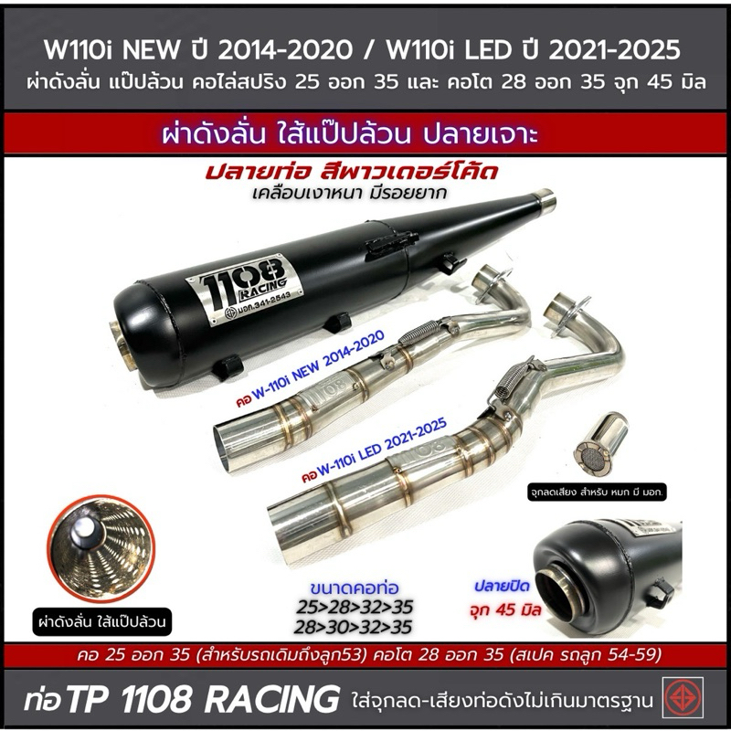 ท่อผ่าดังลั่นไส้แป๊ปล้วนTP1108 RACING  W-110i New2014-2020/W-110i LED2021-2023คอไล่สปริง25-30-35และจุก45มิล ท่อไอเสีย