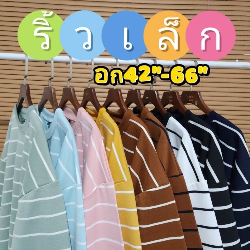 ริ้วเล็ก เสื้อยืดโอเวอร์ไซส์ อก42"-66"