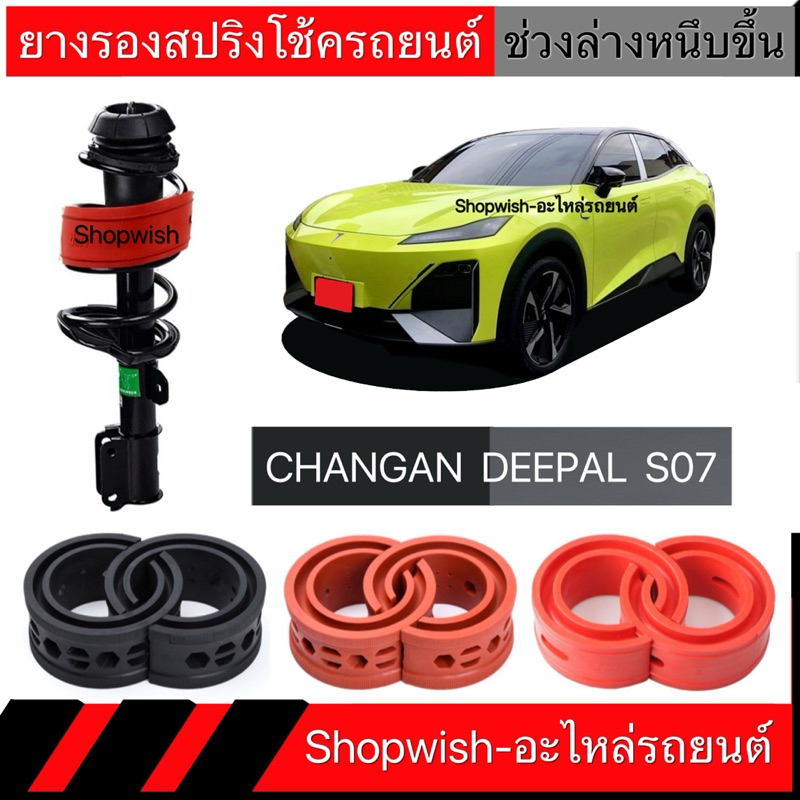 1 คู่⚡️ส่งทุกวัน⚡️ยางรองสปริงโช้คCHANGAN DEEPAL S07
